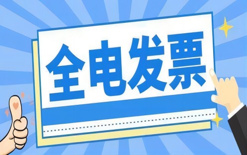 全面數(shu)字化的(de)電(dian)子(zi)髮(fa)票(簡稱全電(dian)髮(fa)票)