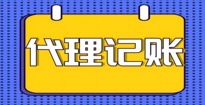 小(xiǎo)微齊(qi)業爲(wei)何要選擇代(dai)理(li)記賬