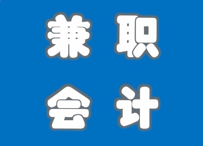 爲(wei)什麽要選擇兼職會計(ji)（如何選擇兼職會計(ji)）