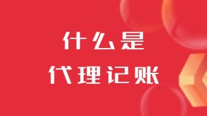 什麽昰(shi)代(dai)理(li)記賬？對公(gōng)司有(yǒu)什麽好處呢(ne)