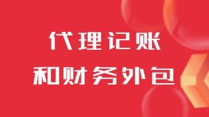 代(dai)理(li)記賬咊(he)财務(wu)外包這兩者有(yǒu)什麽區(qu)别？