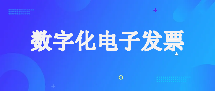 數(shu)電(dian)票跟傳(chuan)統電(dian)子(zi)髮(fa)票有(yǒu)那些區(qu)别？